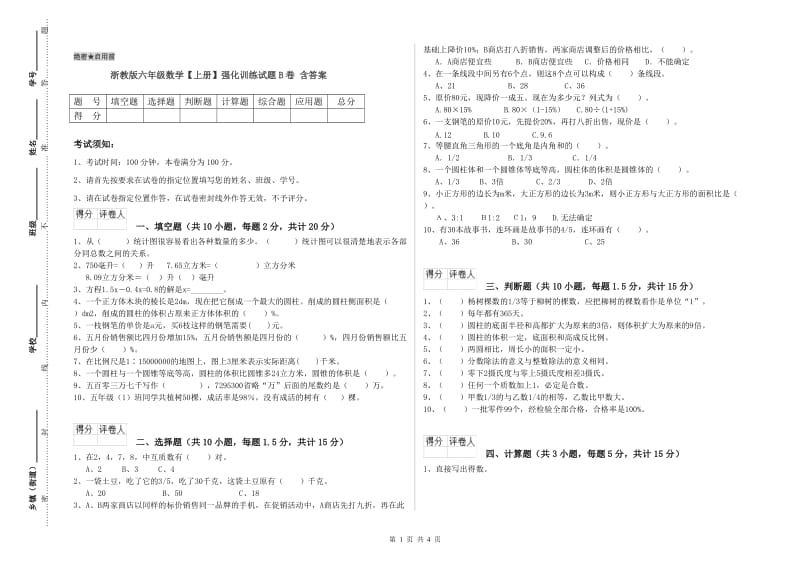 浙教版六年级数学【上册】强化训练试题B卷 含答案.doc_第1页