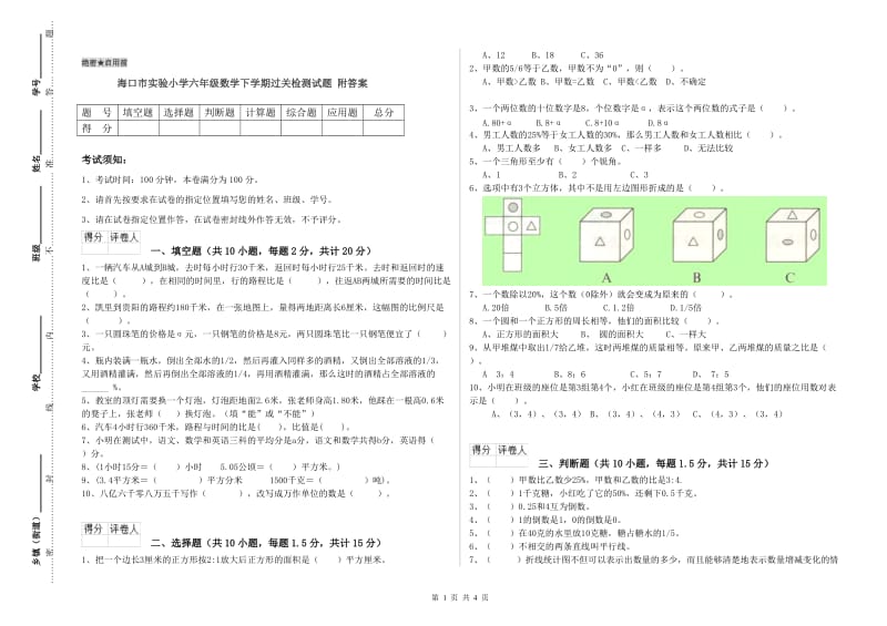 海口市实验小学六年级数学下学期过关检测试题 附答案.doc_第1页