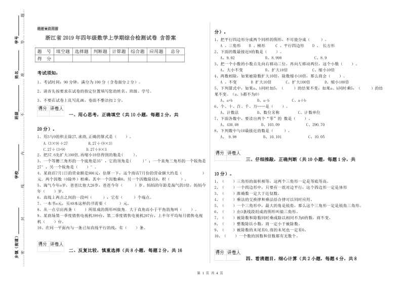 浙江省2019年四年级数学上学期综合检测试卷 含答案.doc_第1页