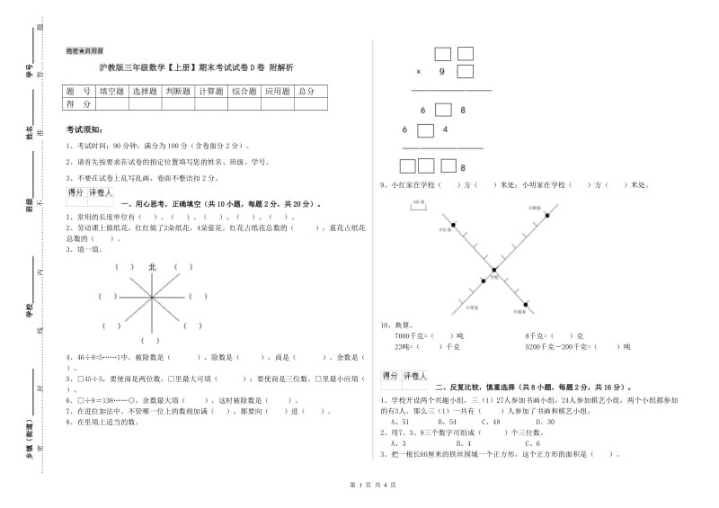 沪教版三年级数学【上册】期末考试试卷D卷 附解析.doc_第1页