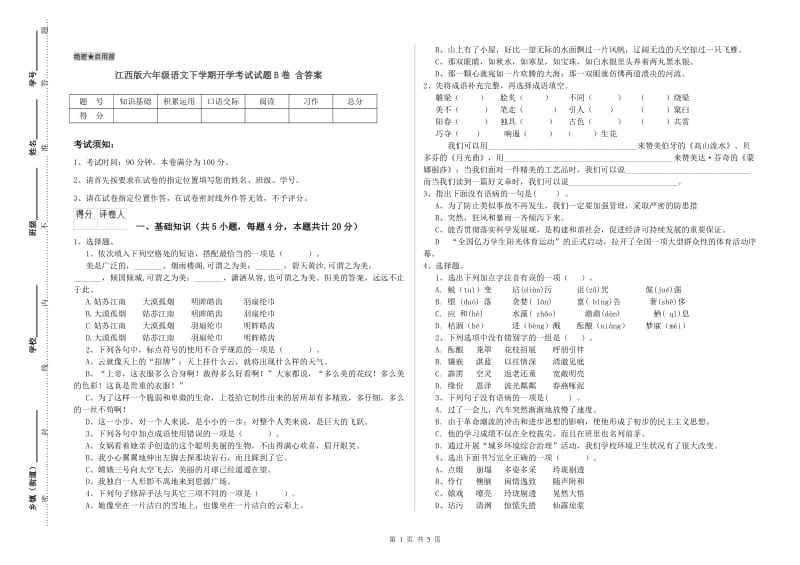 江西版六年级语文下学期开学考试试题B卷 含答案.doc_第1页