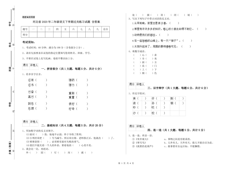 河北省2020年二年级语文下学期过关练习试题 含答案.doc_第1页