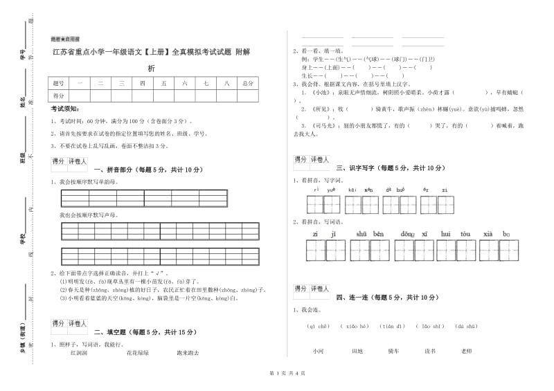 江苏省重点小学一年级语文【上册】全真模拟考试试题 附解析.doc_第1页