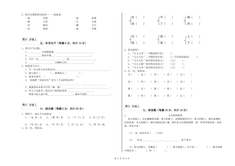 江苏省重点小学一年级语文【上册】全真模拟考试试题 附解析.doc_第2页