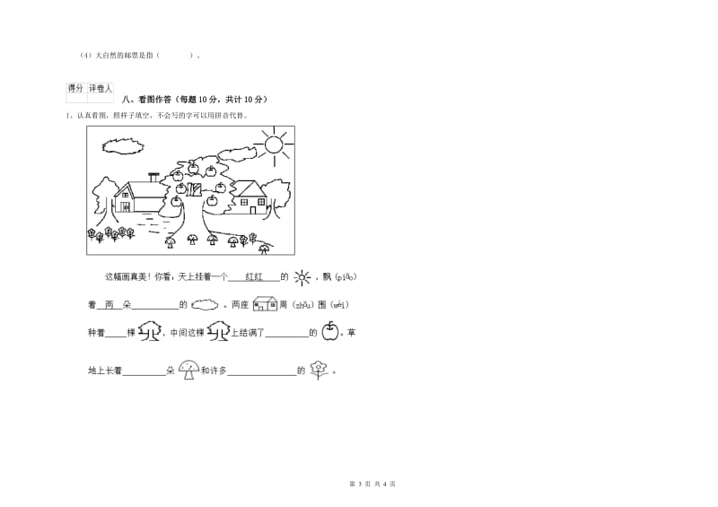 江苏省重点小学一年级语文【上册】全真模拟考试试题 附解析.doc_第3页