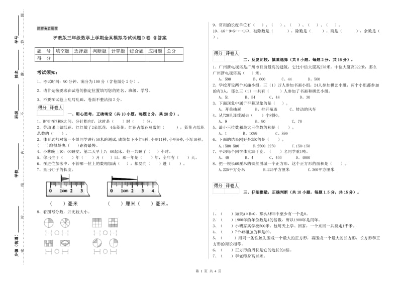 沪教版三年级数学上学期全真模拟考试试题D卷 含答案.doc_第1页