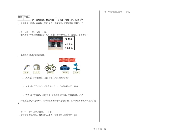 沪教版三年级数学上学期全真模拟考试试题D卷 含答案.doc_第3页