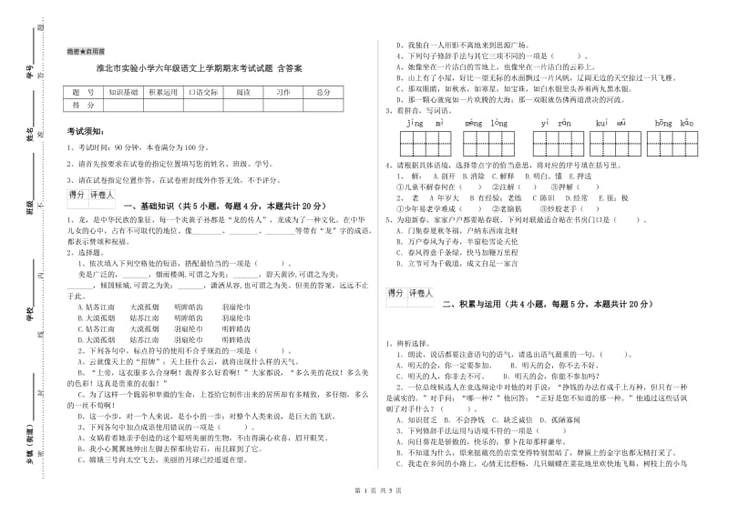 淮北市实验小学六年级语文上学期期末考试试题 含答案.doc_第1页