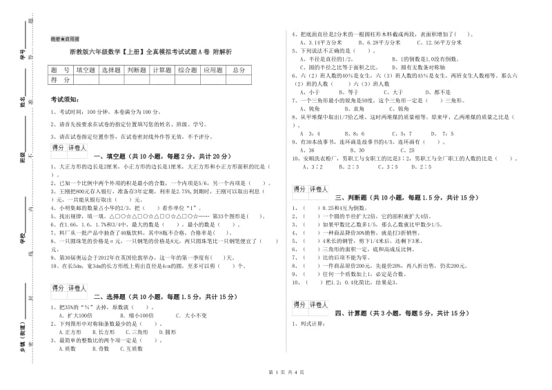 浙教版六年级数学【上册】全真模拟考试试题A卷 附解析.doc_第1页