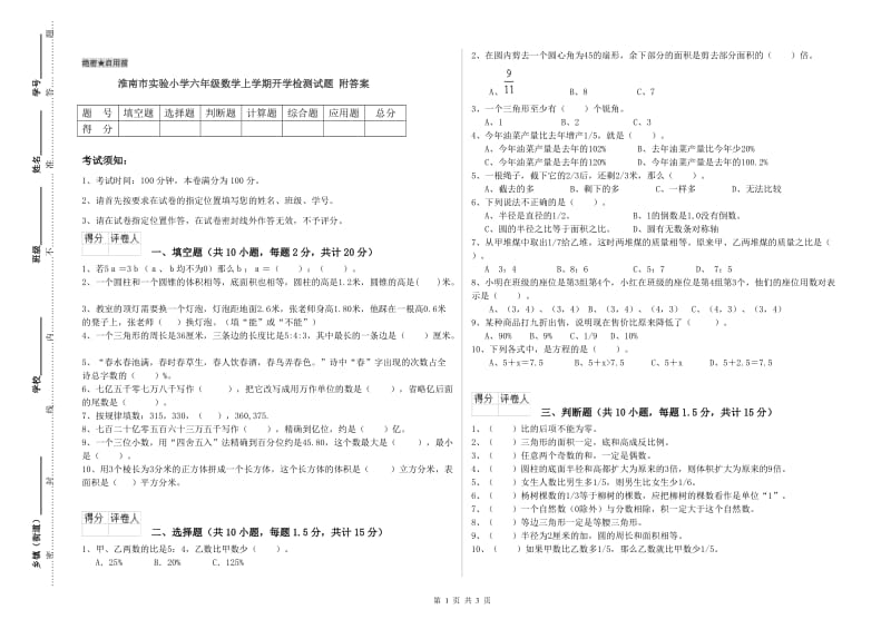 淮南市实验小学六年级数学上学期开学检测试题 附答案.doc_第1页