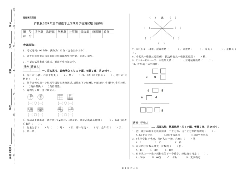 沪教版2019年三年级数学上学期开学检测试题 附解析.doc_第1页