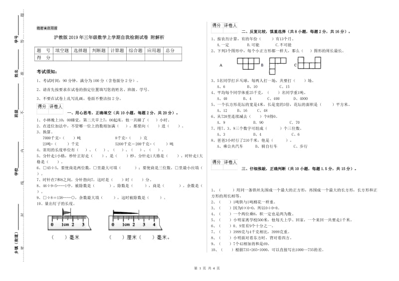 沪教版2019年三年级数学上学期自我检测试卷 附解析.doc_第1页