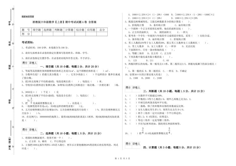 浙教版六年级数学【上册】期中考试试题A卷 含答案.doc_第1页