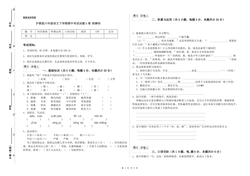 沪教版六年级语文下学期期中考试试题A卷 附解析.doc_第1页