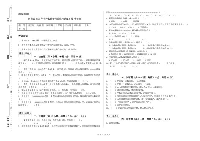 河南省2020年小升初数学考前练习试题B卷 含答案.doc_第1页