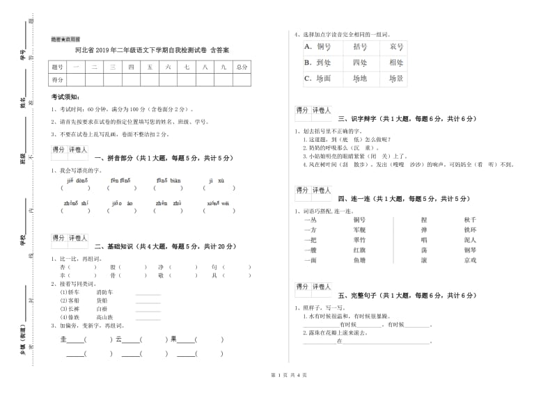 河北省2019年二年级语文下学期自我检测试卷 含答案.doc_第1页