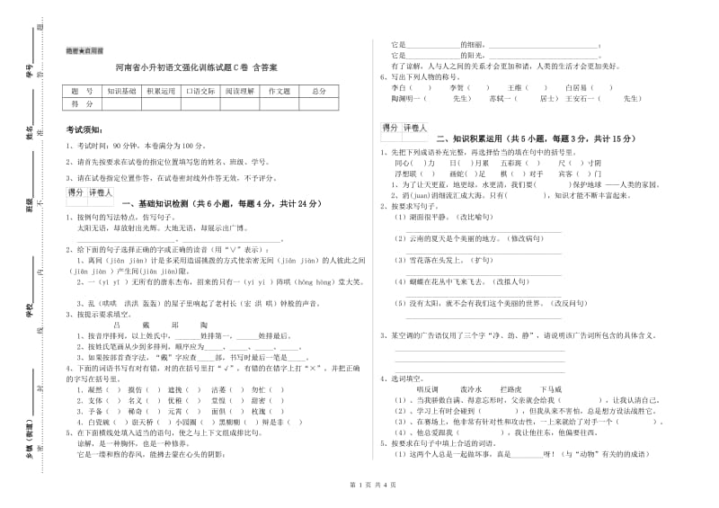 河南省小升初语文强化训练试题C卷 含答案.doc_第1页