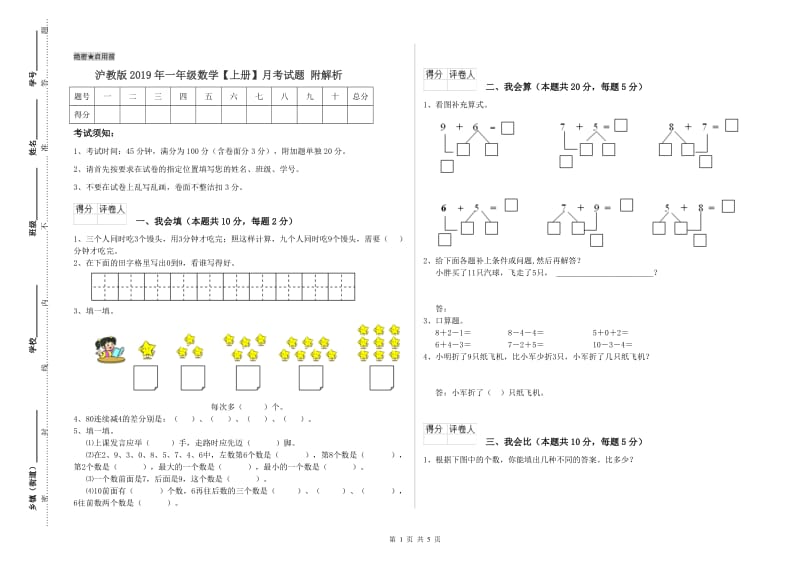 沪教版2019年一年级数学【上册】月考试题 附解析.doc_第1页