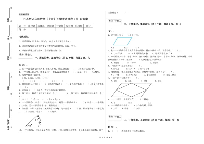 江苏版四年级数学【上册】开学考试试卷D卷 含答案.doc_第1页