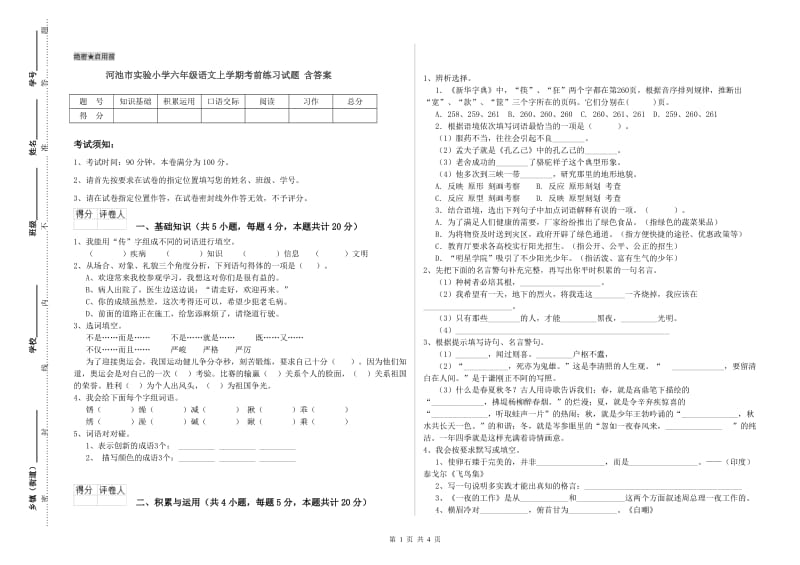 河池市实验小学六年级语文上学期考前练习试题 含答案.doc_第1页