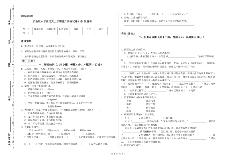 沪教版六年级语文上学期提升训练试卷A卷 附解析.doc_第1页