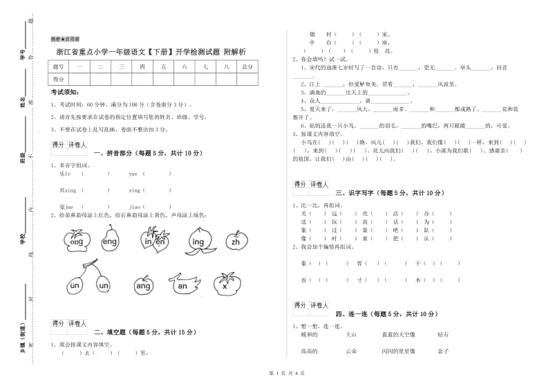 浙江省重点小学一年级语文【下册】开学检测试题 附解析.doc_第1页