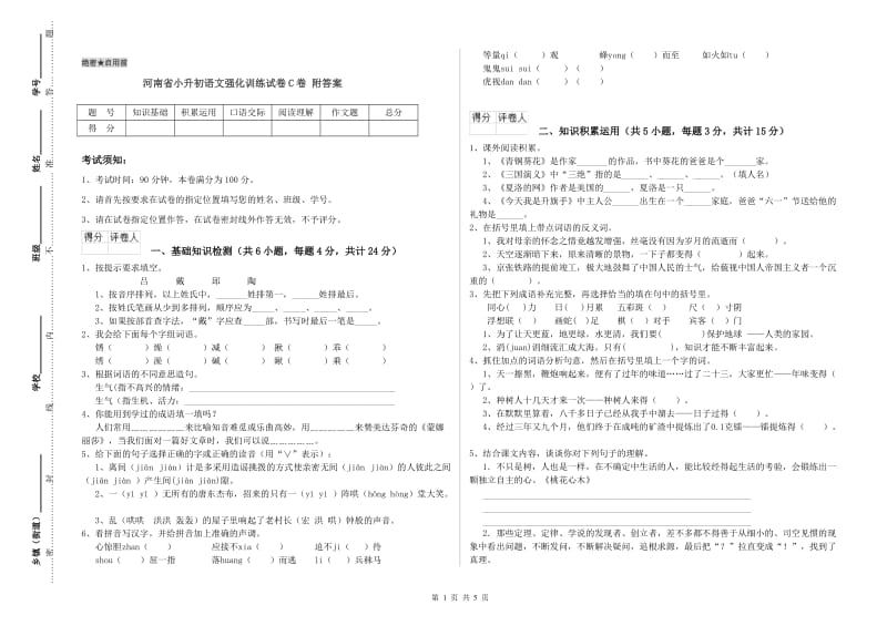 河南省小升初语文强化训练试卷C卷 附答案.doc_第1页