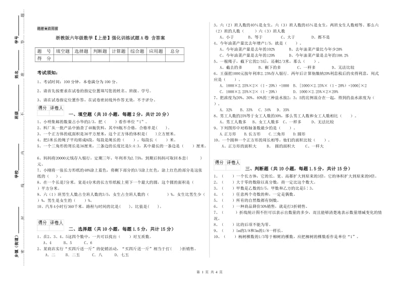 浙教版六年级数学【上册】强化训练试题A卷 含答案.doc_第1页