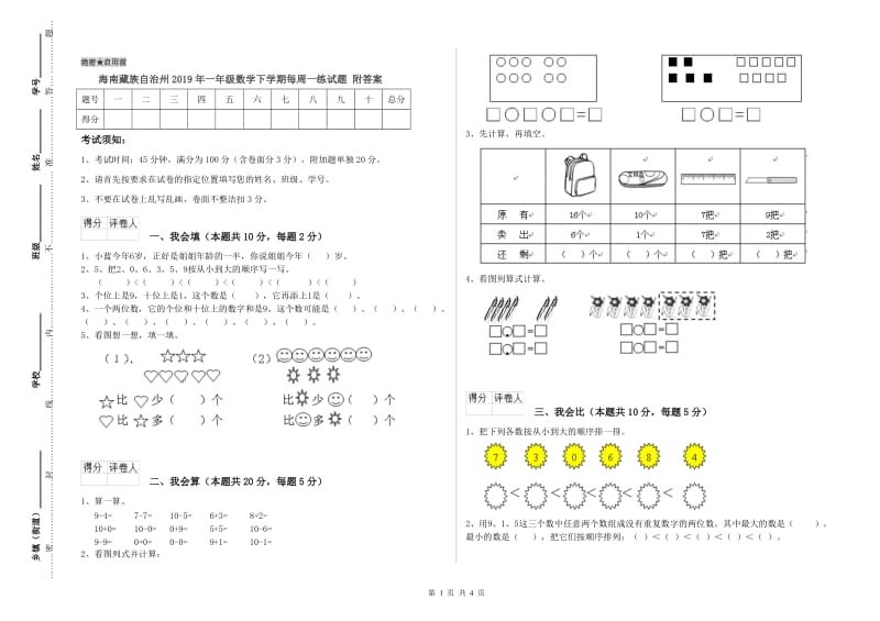 海南藏族自治州2019年一年级数学下学期每周一练试题 附答案.doc_第1页