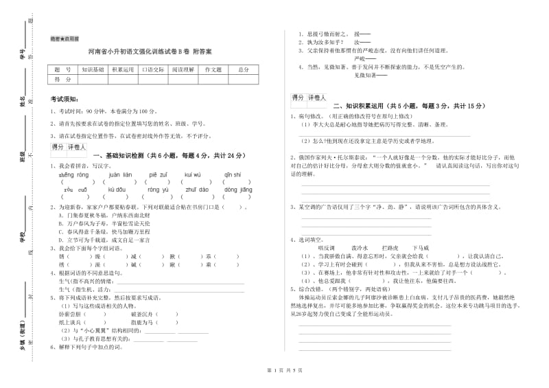 河南省小升初语文强化训练试卷B卷 附答案.doc_第1页