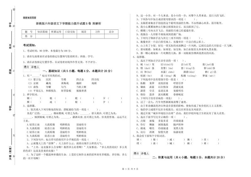 浙教版六年级语文下学期能力提升试题B卷 附解析.doc_第1页