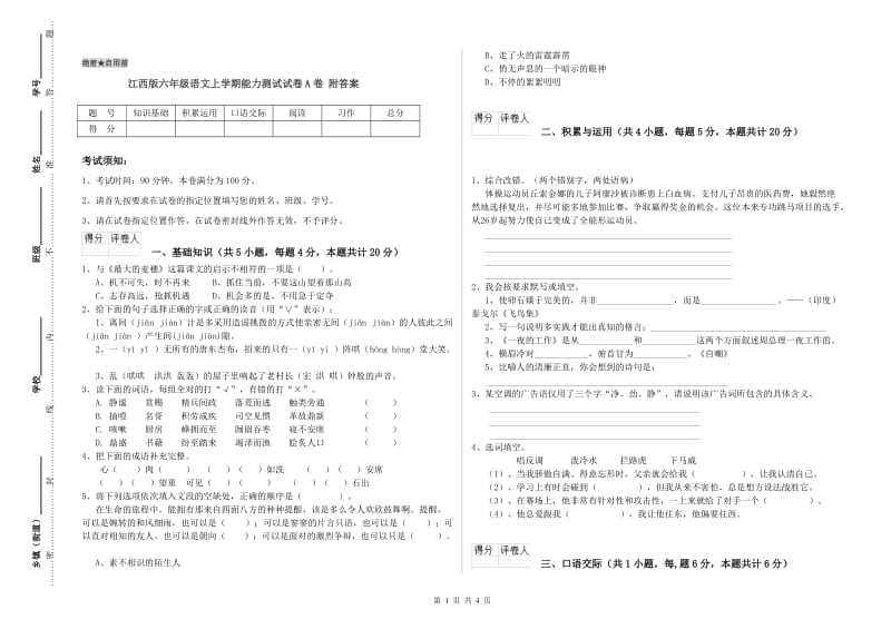 江西版六年级语文上学期能力测试试卷A卷 附答案.doc_第1页