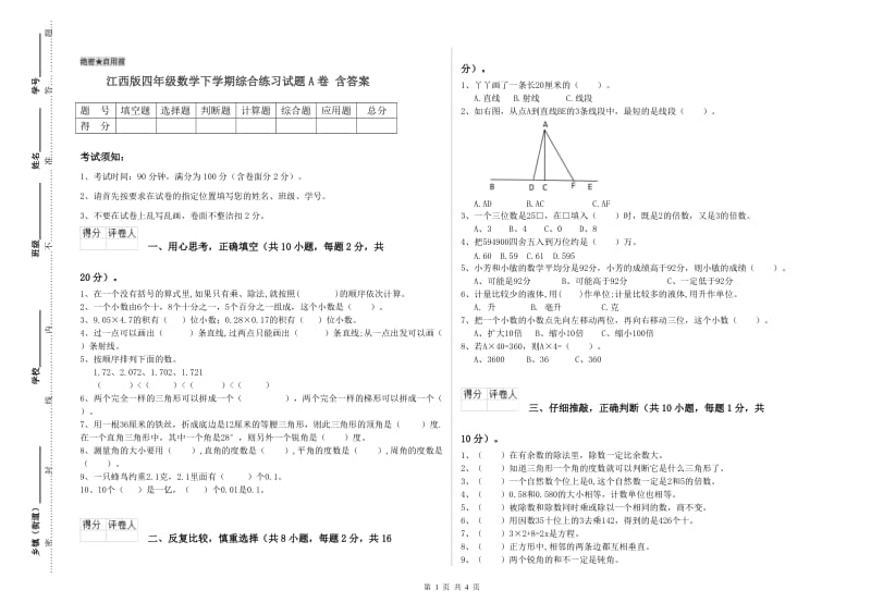 江西版四年级数学下学期综合练习试题A卷 含答案.doc_第1页