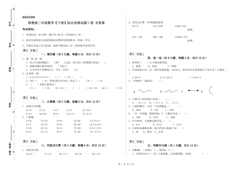 浙教版二年级数学【下册】综合检测试题C卷 含答案.doc_第1页