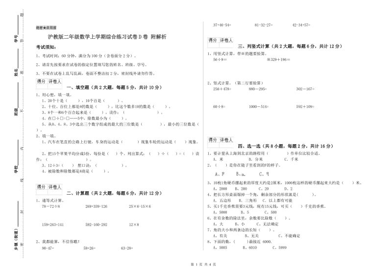 沪教版二年级数学上学期综合练习试卷D卷 附解析.doc_第1页