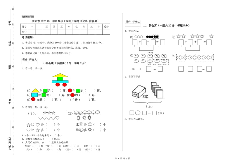 淮安市2020年一年级数学上学期开学考试试卷 附答案.doc_第1页