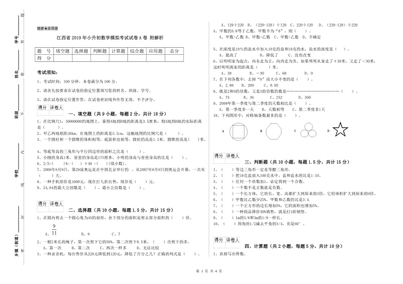 江西省2019年小升初数学模拟考试试卷A卷 附解析.doc_第1页