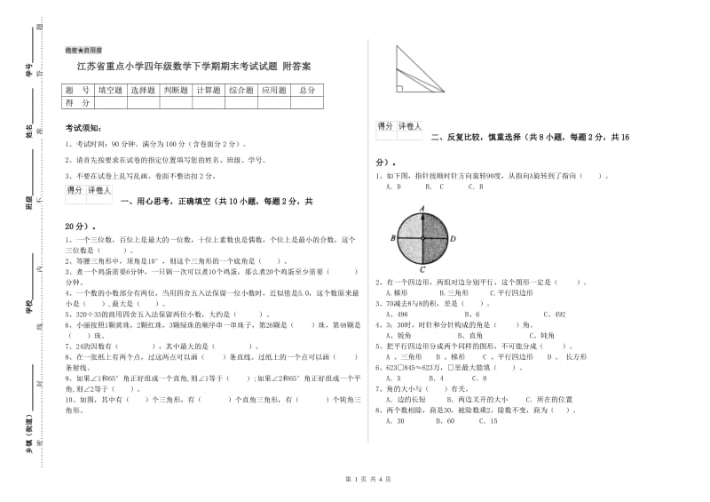 江苏省重点小学四年级数学下学期期末考试试题 附答案.doc_第1页