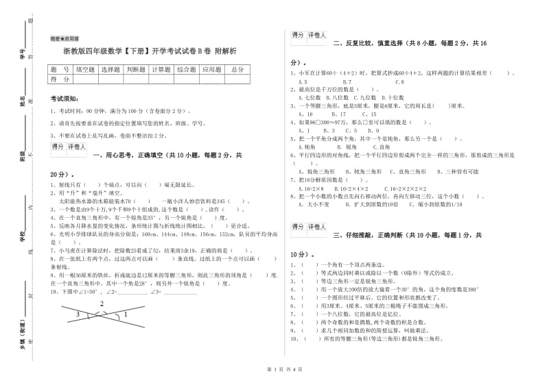 浙教版四年级数学【下册】开学考试试卷B卷 附解析.doc_第1页