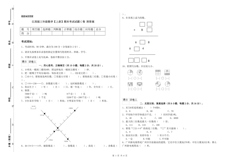 江西版三年级数学【上册】期末考试试题C卷 附答案.doc_第1页