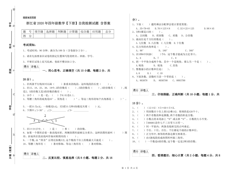 浙江省2020年四年级数学【下册】自我检测试题 含答案.doc_第1页