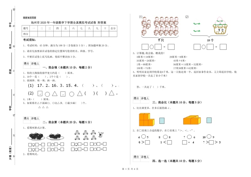 池州市2020年一年级数学下学期全真模拟考试试卷 附答案.doc_第1页