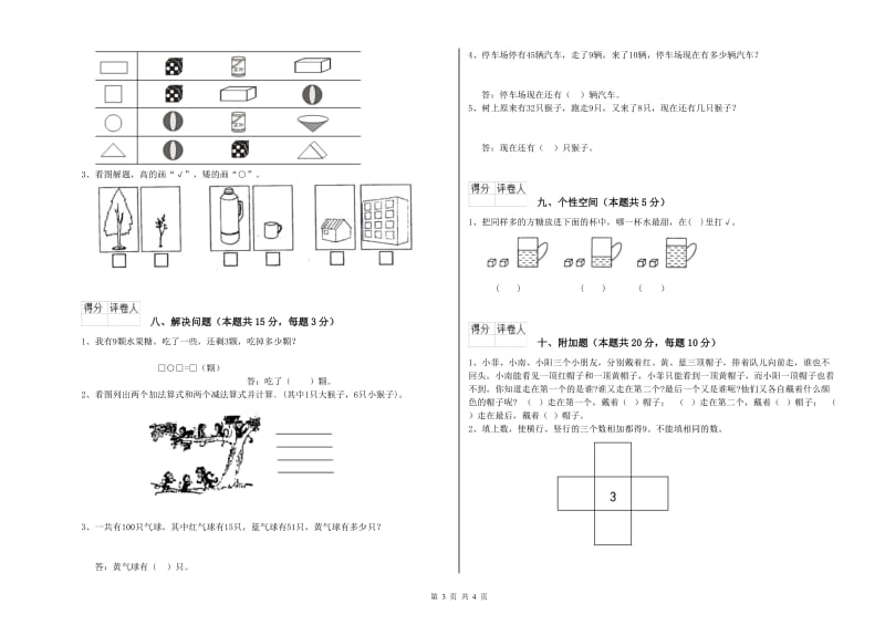 池州市2020年一年级数学下学期全真模拟考试试卷 附答案.doc_第3页