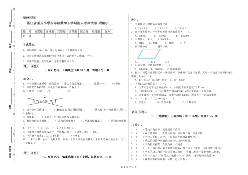 浙江省重点小学四年级数学下学期期末考试试卷 附解析.doc_第1页