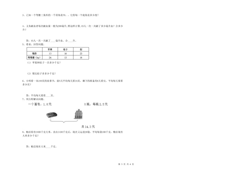 浙江省重点小学四年级数学下学期期末考试试卷 附解析.doc_第3页