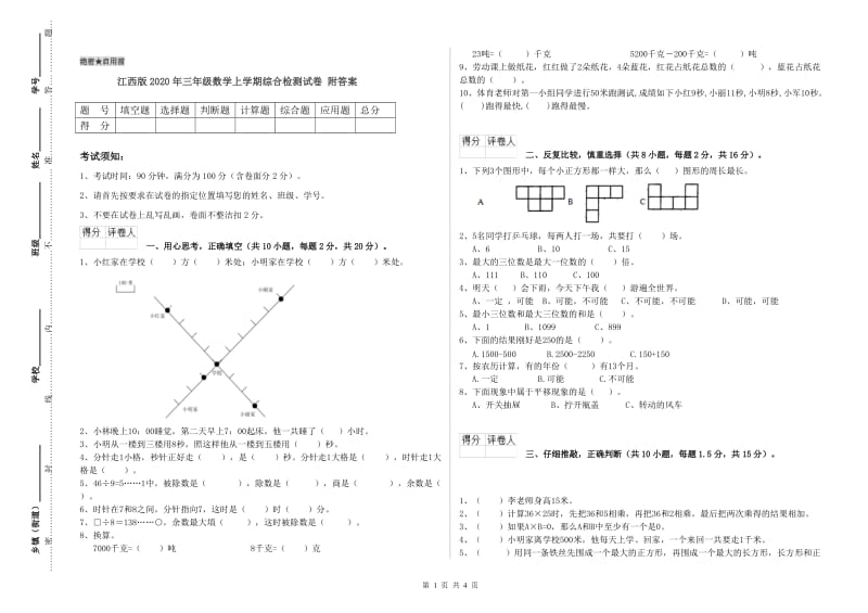 江西版2020年三年级数学上学期综合检测试卷 附答案.doc_第1页