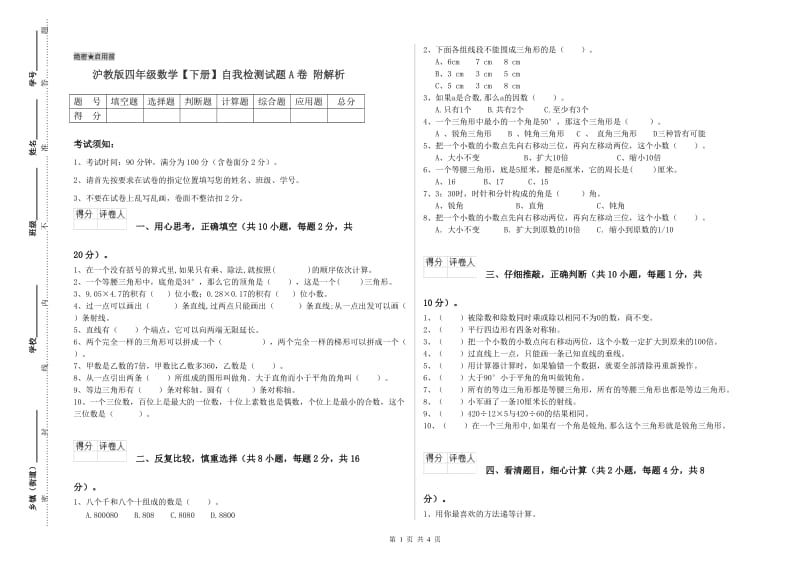 沪教版四年级数学【下册】自我检测试题A卷 附解析.doc_第1页