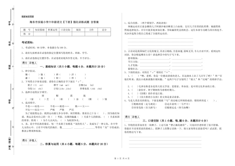 海东市实验小学六年级语文【下册】强化训练试题 含答案.doc_第1页