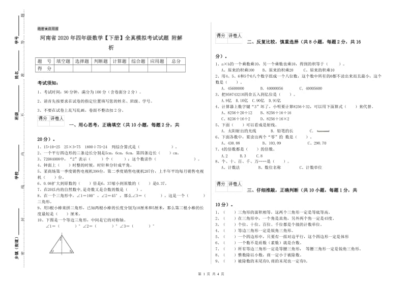 河南省2020年四年级数学【下册】全真模拟考试试题 附解析.doc_第1页