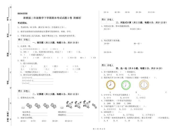 浙教版二年级数学下学期期末考试试题D卷 附解析.doc_第1页